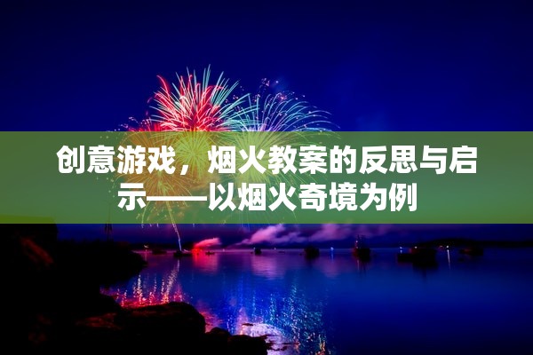 創(chuàng)意游戲，煙火教案的反思與啟示——以煙火奇境為例