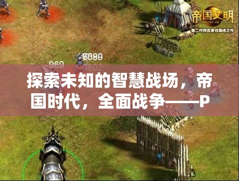 PS5上的策略新紀(jì)元，探索帝國時(shí)代的全面戰(zhàn)爭