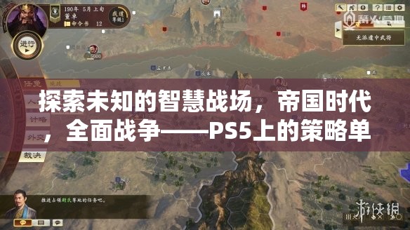 PS5上的策略新紀(jì)元，探索帝國時(shí)代的全面戰(zhàn)爭