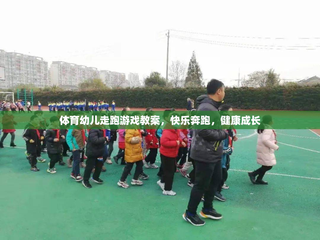 快樂奔跑，健康成長(zhǎng)——幼兒走跑游戲體育教案