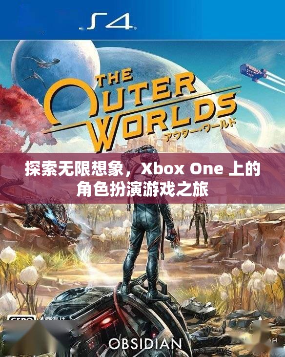 Xbox One，探索角色扮演游戲的無限想象之旅