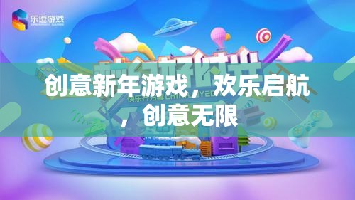 創(chuàng)意新年游戲，歡樂啟航，解鎖無限歡樂