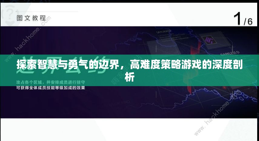 智慧與勇氣的邊界，高難度策略游戲的深度探索