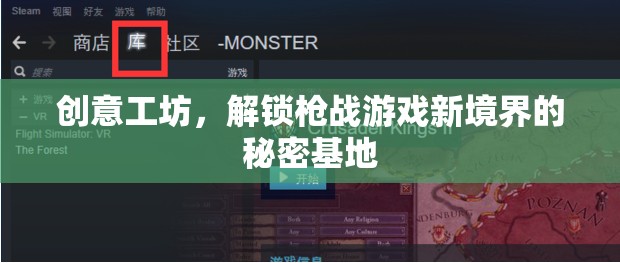 創(chuàng)意工坊，解鎖槍戰(zhàn)游戲新境界的秘密基地