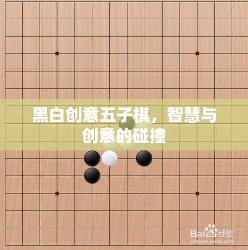 黑白創(chuàng)意五子棋，智慧與創(chuàng)意的精彩碰撞