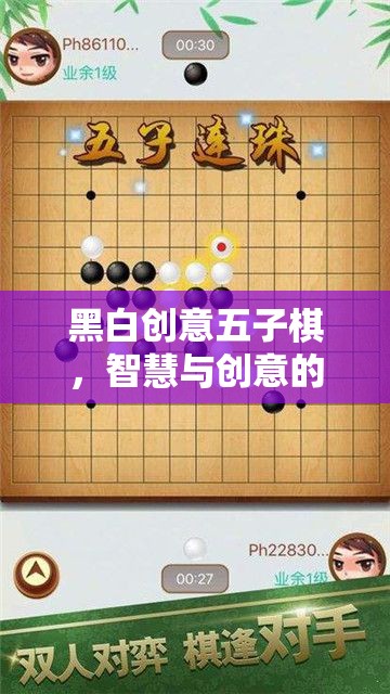 黑白創(chuàng)意五子棋，智慧與創(chuàng)意的精彩碰撞