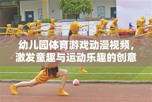 童趣與運動，幼兒園體育游戲動漫視頻的創(chuàng)意融合