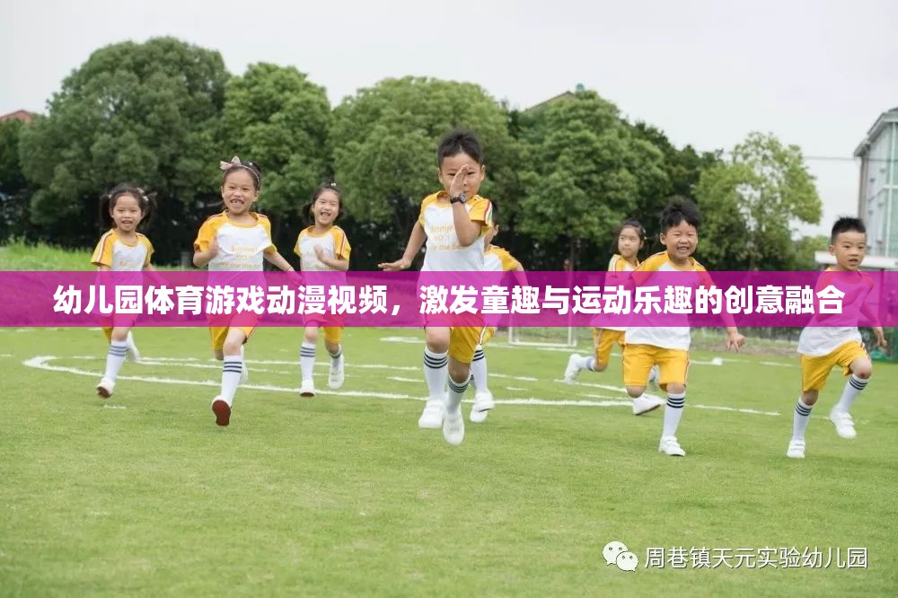 童趣與運動，幼兒園體育游戲動漫視頻的創(chuàng)意融合