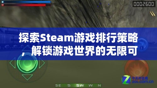 解鎖游戲世界的無(wú)限可能，Steam游戲排行策略探索