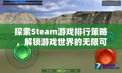 解鎖游戲世界的無(wú)限可能，Steam游戲排行策略探索