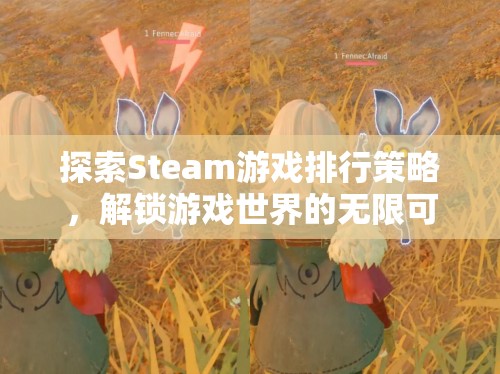 解鎖游戲世界的無(wú)限可能，Steam游戲排行策略探索