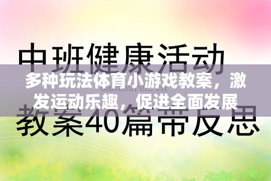 激發(fā)運(yùn)動(dòng)樂趣，多種玩法體育小游戲的全面性發(fā)展教案