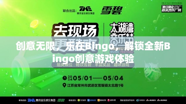 解鎖Bingo新境界，創(chuàng)意無(wú)限，樂在Bingo