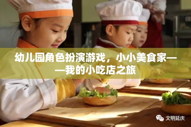 小小美食家，幼兒園角色扮演游戲中的小吃店之旅