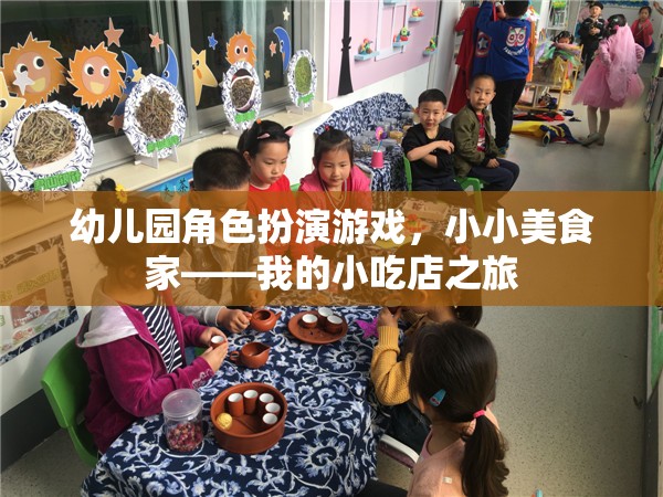 小小美食家，幼兒園角色扮演游戲中的小吃店之旅