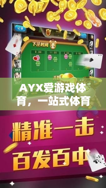 AYX愛游戲體育，一站式體育娛樂的全新下載體驗(yàn)