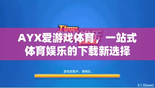 AYX愛游戲體育，一站式體育娛樂的全新下載體驗(yàn)