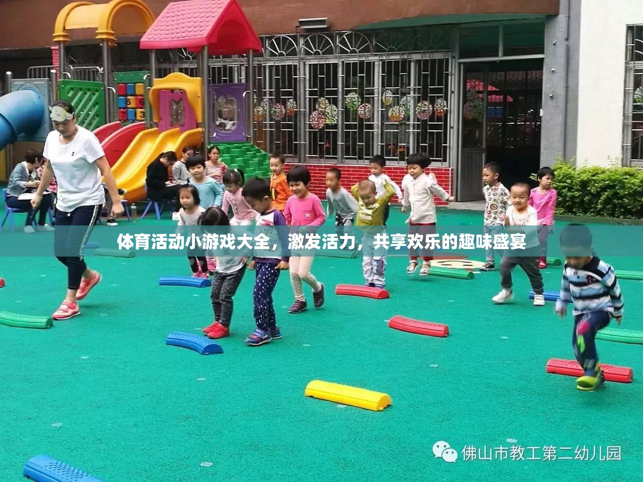 活力四射，體育活動小游戲大全，共享歡樂的趣味盛宴