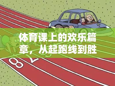 從起跑線到勝利的擁抱，一場別開生面的體育游戲盛宴