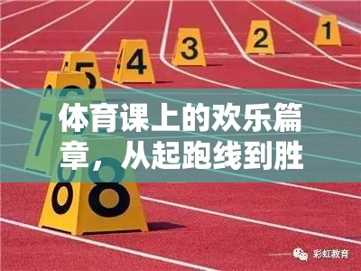 從起跑線到勝利的擁抱，一場別開生面的體育游戲盛宴