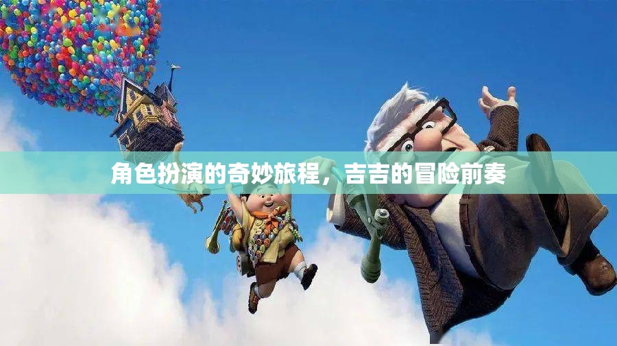 吉吉的奇幻角色扮演之旅，冒險前奏