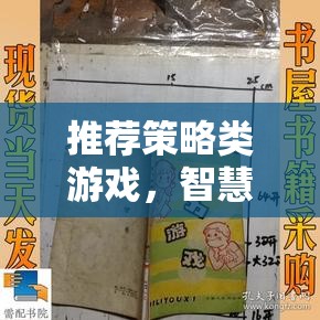 智慧與選擇的藝術(shù)，探索策略類游戲的魅力