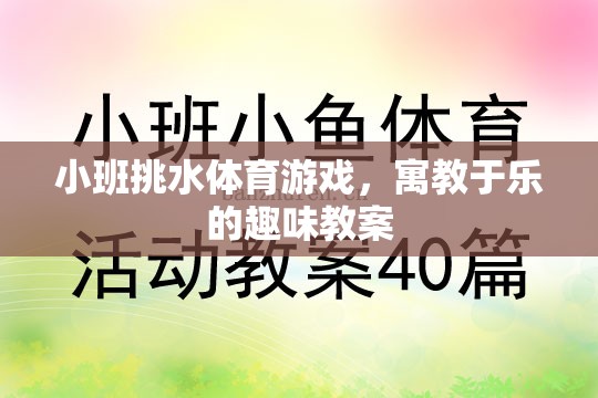 小班挑水體育游戲，寓教于樂的趣味教案設(shè)計