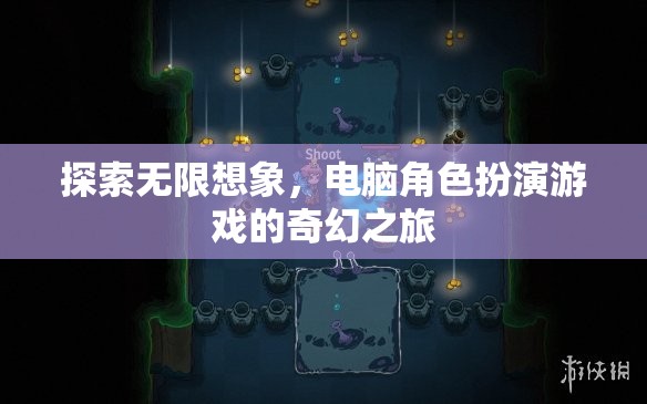 探索無限想象，電腦角色扮演游戲的奇幻之旅