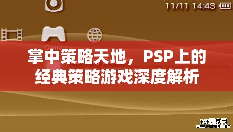 PSP經(jīng)典策略游戲，掌中策略天地