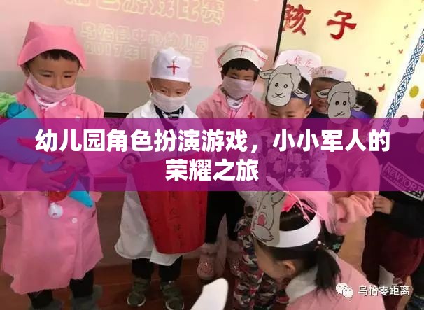 小小軍人的榮耀之旅，幼兒園角色扮演游戲中的成長(zhǎng)與探索