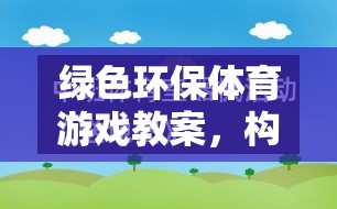 綠色環(huán)保，構(gòu)建自然之友的歡樂體育課堂