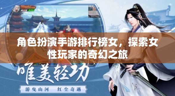 女性玩家的奇幻之旅，角色扮演手游排行榜