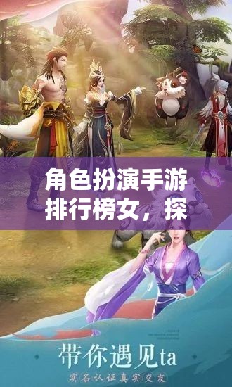 女性玩家的奇幻之旅，角色扮演手游排行榜