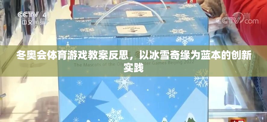 冰雪奇緣，冬奧會(huì)體育游戲教案的創(chuàng)新實(shí)踐與反思