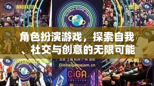 角色扮演游戲，解鎖自我、社交與創(chuàng)意的無限潛能