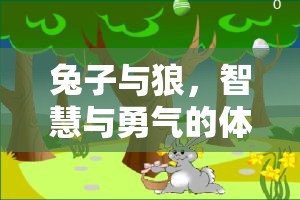 兔子與狼，智慧與勇氣的體育游戲