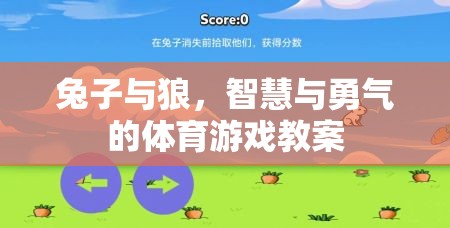 兔子與狼，智慧與勇氣的體育游戲