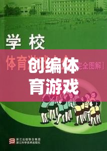 解鎖大學(xué)校園活力與創(chuàng)意，創(chuàng)編體育游戲教案的實(shí)踐與探索