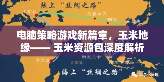 玉米地緣，電腦策略游戲新篇章的玉米資源包深度解析