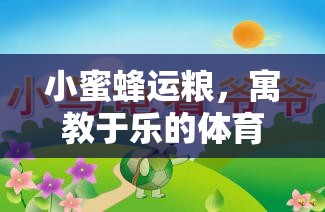 小蜜蜂運(yùn)糧，寓教于樂的體育游戲教案