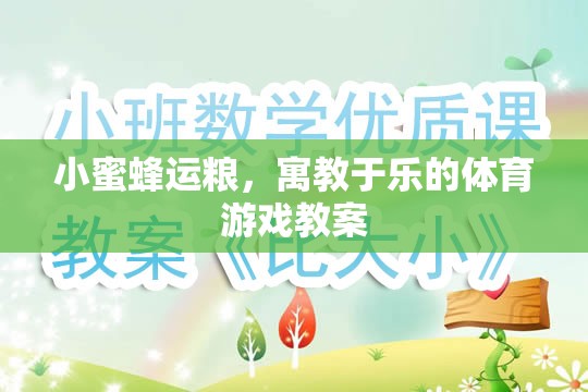 小蜜蜂運(yùn)糧，寓教于樂的體育游戲教案