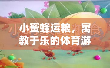 小蜜蜂運(yùn)糧，寓教于樂的體育游戲教案