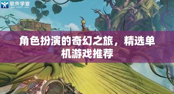 奇幻之旅，精選角色扮演類單機游戲推薦