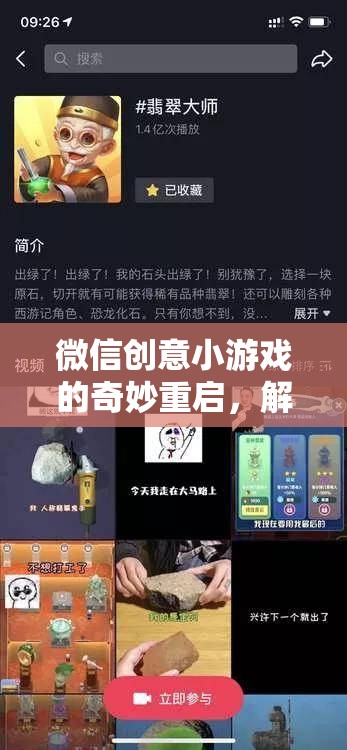 微信創(chuàng)意小游戲的重啟之旅，解鎖新篇章的神秘力量