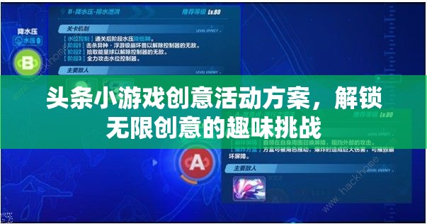 解鎖無限創(chuàng)意，頭條小游戲創(chuàng)意活動方案，開啟趣味挑戰(zhàn)新篇章