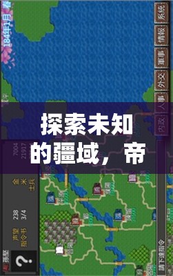 帝國(guó)黎明，重塑策略游戲體驗(yàn)的全新力作