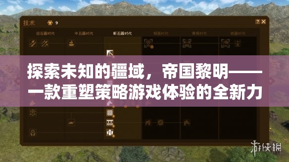 帝國(guó)黎明，重塑策略游戲體驗(yàn)的全新力作