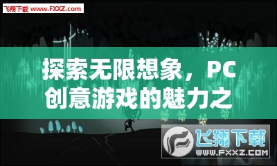 探索無(wú)限想象，PC創(chuàng)意游戲的魅力之旅