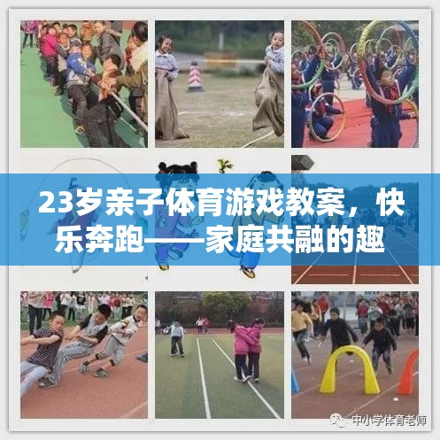 23歲親子體育游戲教案，快樂奔跑——家庭共融的趣味運(yùn)動(dòng)