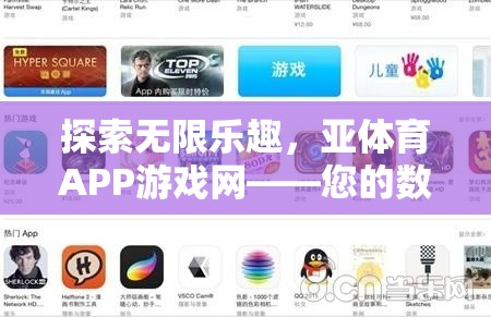 探索數(shù)字娛樂新境界，亞體育APP游戲網(wǎng)